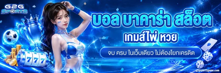 g2gsport2 ทางเข้า ล่าสุด